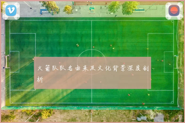 火箭队队名由来及文化背景深度剖析